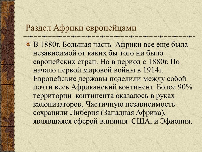 Раздел Африки европейцами В 1880г. Большая часть Африки все еще была независимой от Раздел Африки европейцами В 1880г. Большая часть Африки все еще была независимой от